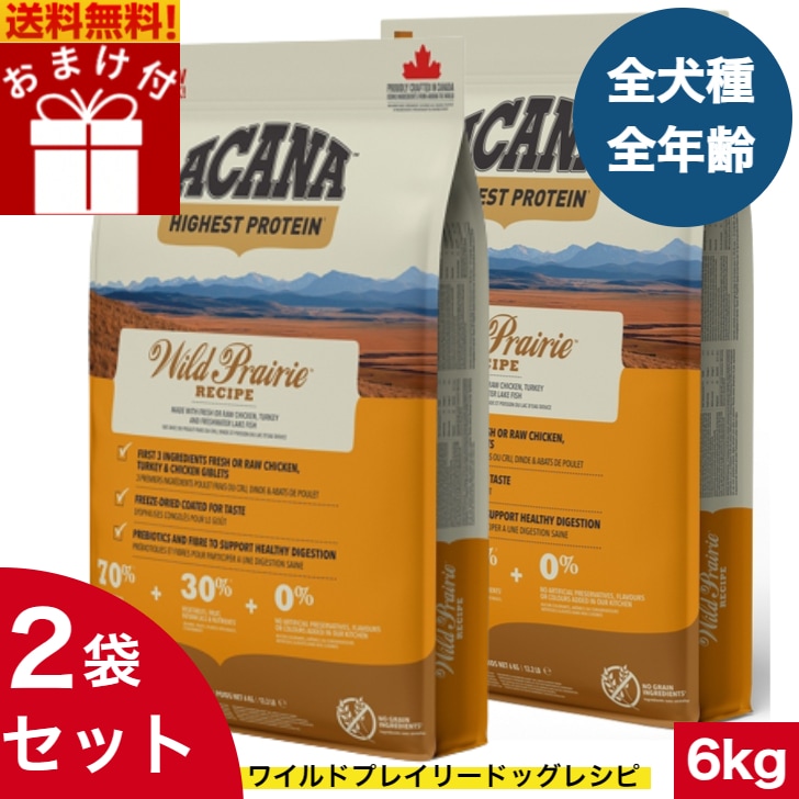 アカナ ワイルドプレイリードッグ 6kg 2袋セット　ドッグフード 正規品 ドライフード オールステージ 全犬種用 超小型犬 小型犬 中型犬 大型犬 子犬用 成犬用 高齢犬用