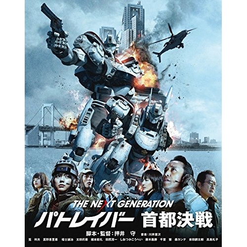 THE NEXT GENERATION パトレイバー 首都決戦(Blu-ray .. / 筧利夫 (Blu-ray) BIXJ-203