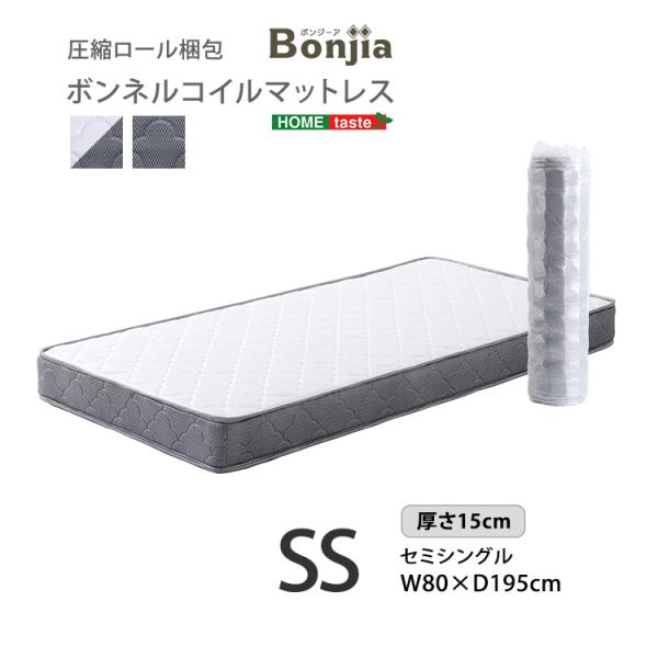 ボンネルコイルマットレス セミシングルサイズ コンパクト 清潔 安全安心 圧縮ロール梱包
