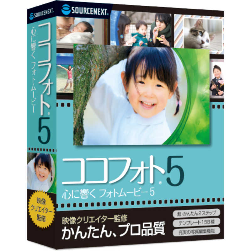 ソースネクスト　心に響くフォトムービー5 Windows用 　ココフオト5