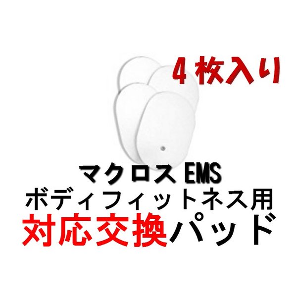 Qoo10] 非純正 マクロスEMS ボディフィットネ : ダイエット・矯正