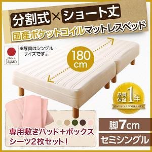 搬入も移動もラク！ 分割式 ショート丈 脚付きマットレスベッド 国産ポケットコイル ベッドパッド/シーツセット付き セミシングル 脚7cm [シーツ色]モカブラウン