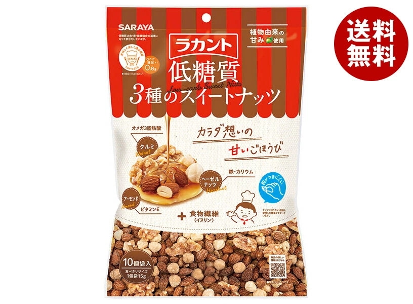 サラヤ ラカント 低糖質 3種のスイートナッツ 150g(15g×10)×10袋入