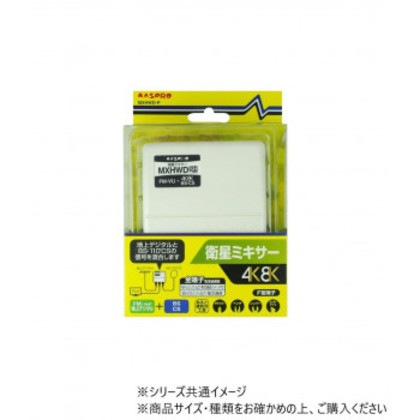 衛星ミキサー(FM・VHF・UHF+BS・CS) MXHWD-P