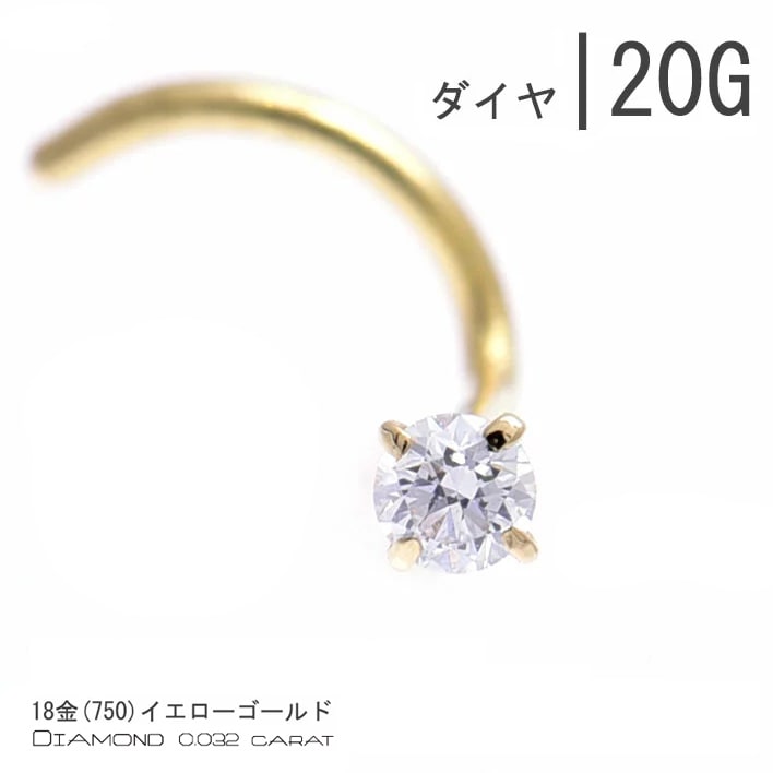 K18 鼻ピアス 20g ダイヤモンド 18金イエローゴールド 立爪 18K ノーズスクリュー 金属アレルギー対応 ボディピアスピアス