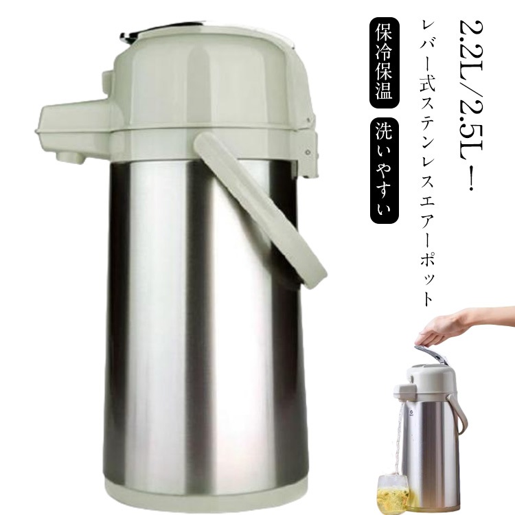 エアーポット 大容量 ステンレスエアーポット 魔法瓶 卓上ポット 2.2L 2.5L レバー式 ステンレス ワンタッチ 押す 安全ロック設計 大容量 手持ち付き 持ち運び 使いやすい 洗いやすい 広口