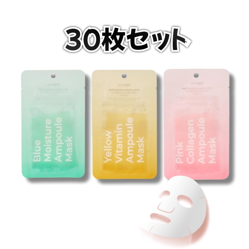 【30枚セット】ビーガン ブルー モイスチャー アンプル マスク 27ml×10枚+イエロー ビタミン アンプル マスク 27ml×10枚+ピンク コラーゲン アンプル マスク 27ml×10枚