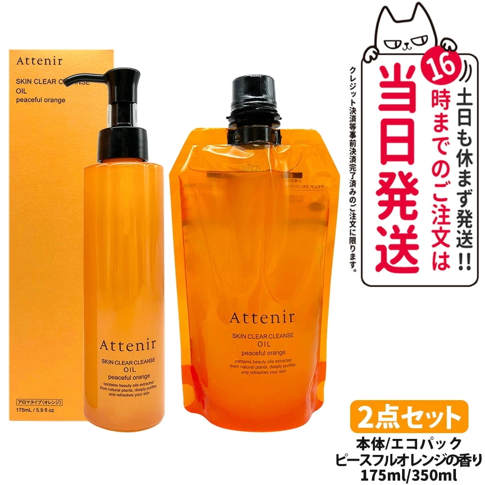 【2点セット 国内正規品】アテニア Attenir スキンクリア クレンズ オイル アロマタイプ 本体 175ml + エコパック 350ml ピースフルオレンジ 香り クレンジングオイル メイク落