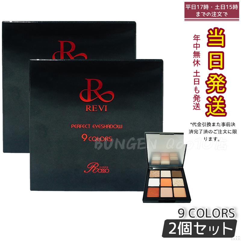 【2個セット】REVI パーフェクト アイシャドウ９COLORS Net 8.1g