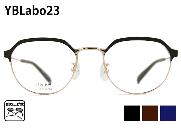 跳ね上げ式メガネ ワイビーラボ23 YBLabo23 YBL102 3color 跳ね上げ メガネ フレーム 日本製 ボストン メンズ レディース 度付き 老眼鏡 メガネ 眼鏡 めがね 単式