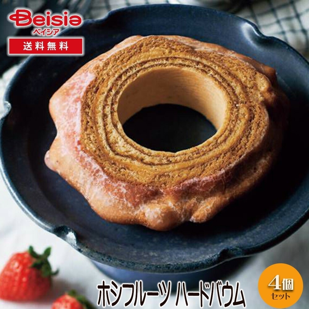 ホシフルーツ ハードバウム ギフト プレゼント 贈り物 誕生日プレゼント 記念日プレゼント 結婚祝い お祝い お返し 内祝い プチギフト クリスマス 贈答品