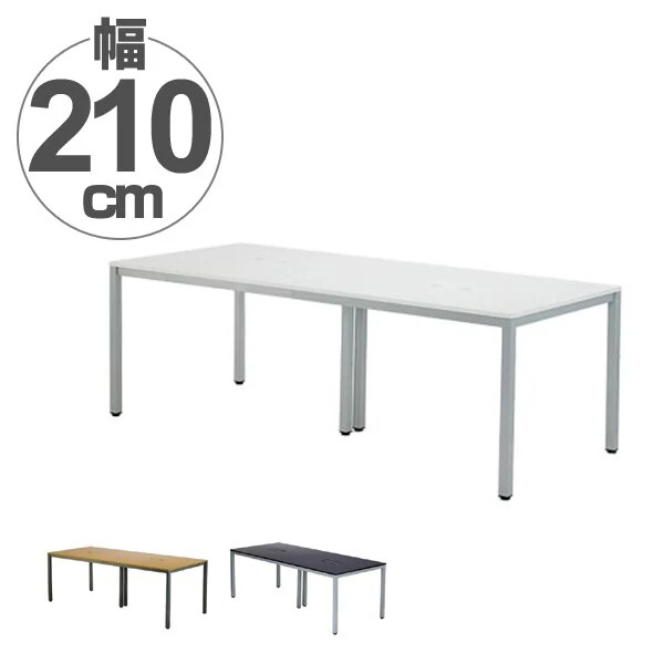ミーティングテーブル オフィステーブル 配線ボックス付 幅210cm 法人限定