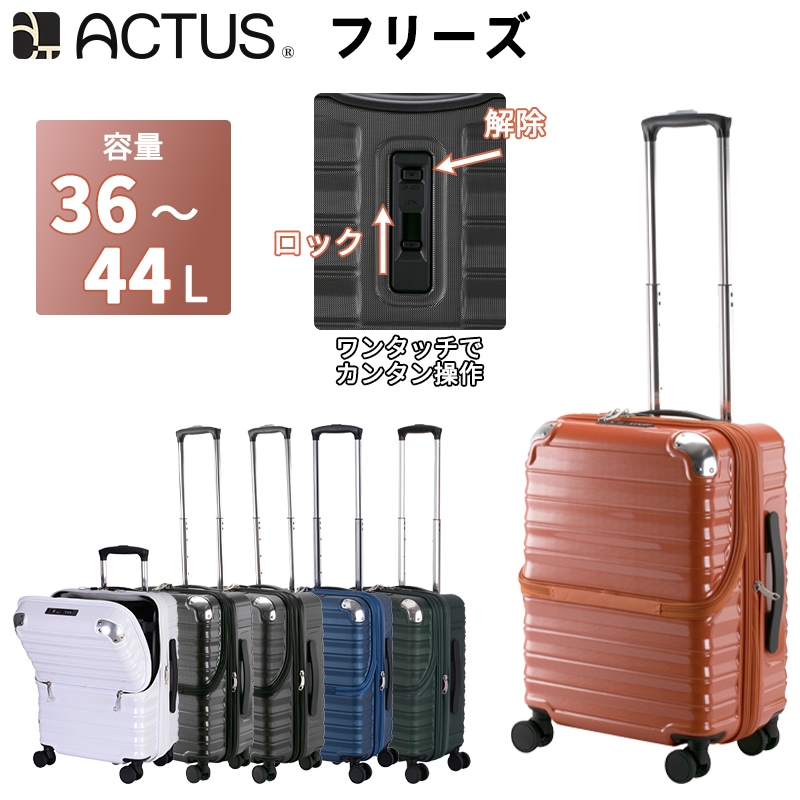 【機内持ち込み可】 ACTUS フリーズ Sサイズ スーツケース 36L 44L ストッパー 拡張 トップオープン 2in1ロック 74-30880