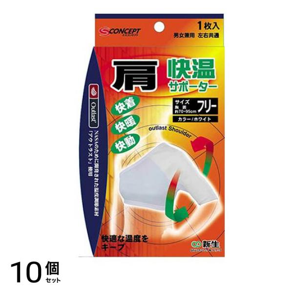 新生 快温サポーター 肩フリーサイズ 1枚入 10個セット