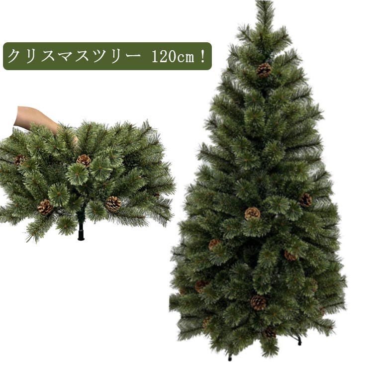 【急速出荷!】クリスマスツリー おしゃれ 120cm クリスマス ツリー 松かさ付 オーナメント 飾り セット なし ツリー ヌードツリー 木 組立簡単 クリスマス飾り クリスマス DIY 装飾