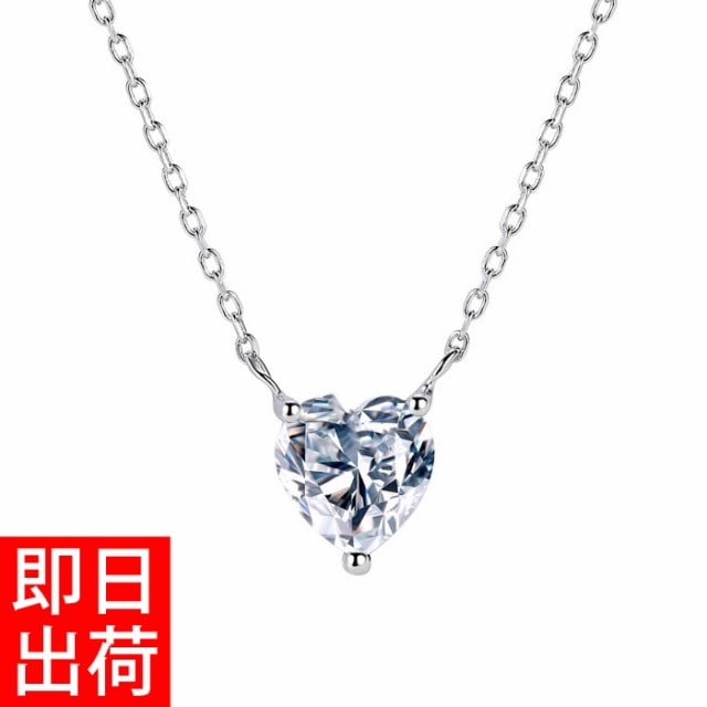 ネックレス レディース 超大粒1.75カラット ハートシェイプ ネックレス プレゼント 女性 彼女 嫁 妻 娘 ギフトラッピング対応 一粒ジルコニア agesugi_sfa