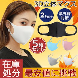 【最安値に挑戦】3D立体マスク【5枚入】 大人用/子供用 ひんやり 洗えるマスク アイス シルク マスク 長さ調整可能 メッシュ 大人 繰り返し 2 type
