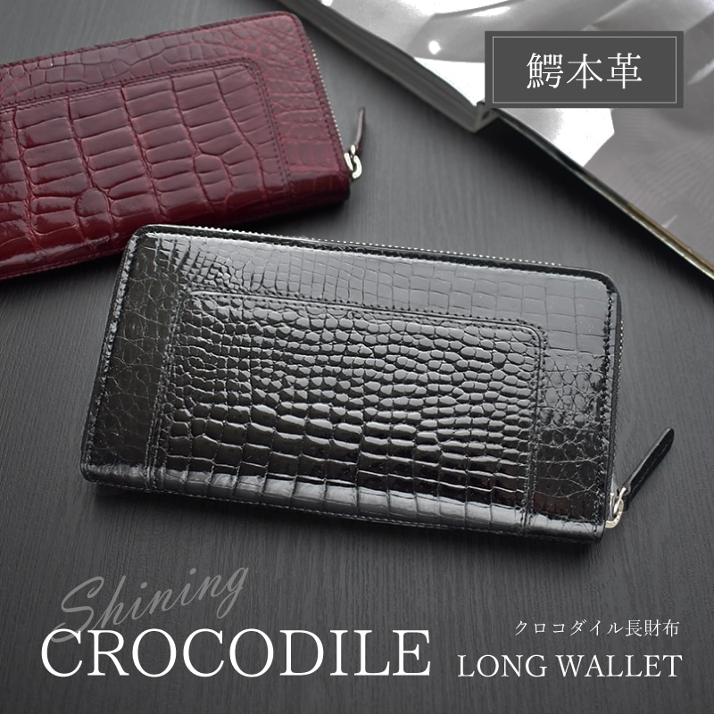 クロコダイル 長財布 メンズ レディース ワニ革 シャイニング ラウンドファスナー 艶 本革 鰐革 本物 財布 定番 ツヤあり ブラック 黒 ワイン 金運 開運 人気 ギフト プレゼント
