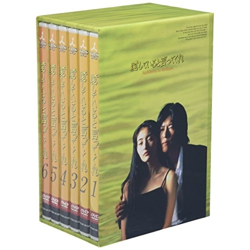 愛していると言ってくれ BOXセット ／ 豊川悦司 (DVD) PCBX-60001 16,889円