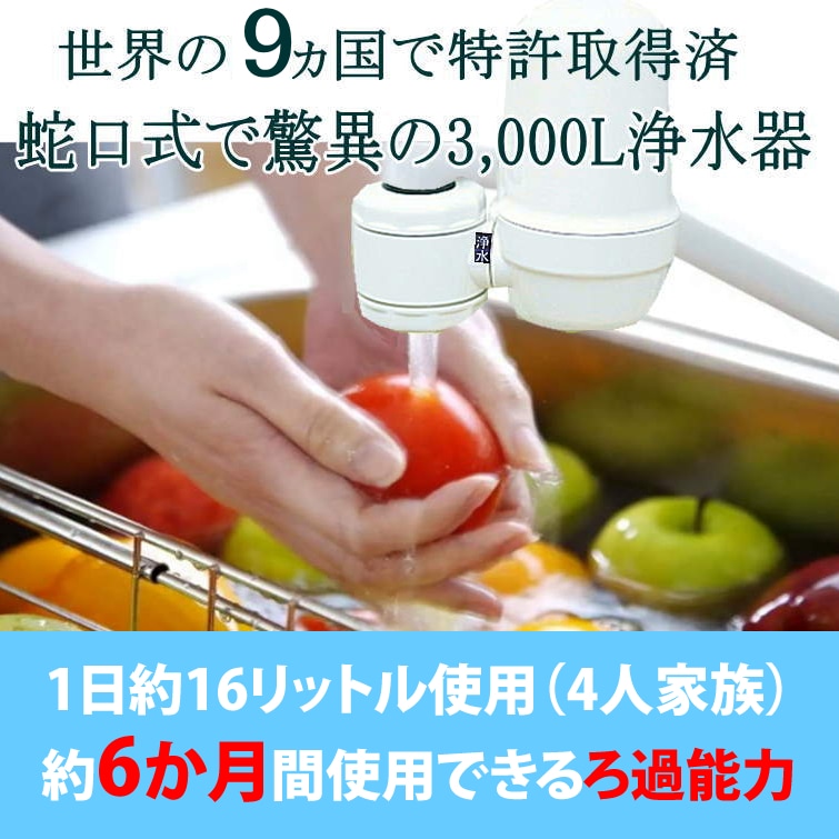 3000リットル蛇口直結式浄水器　カートリッジ付