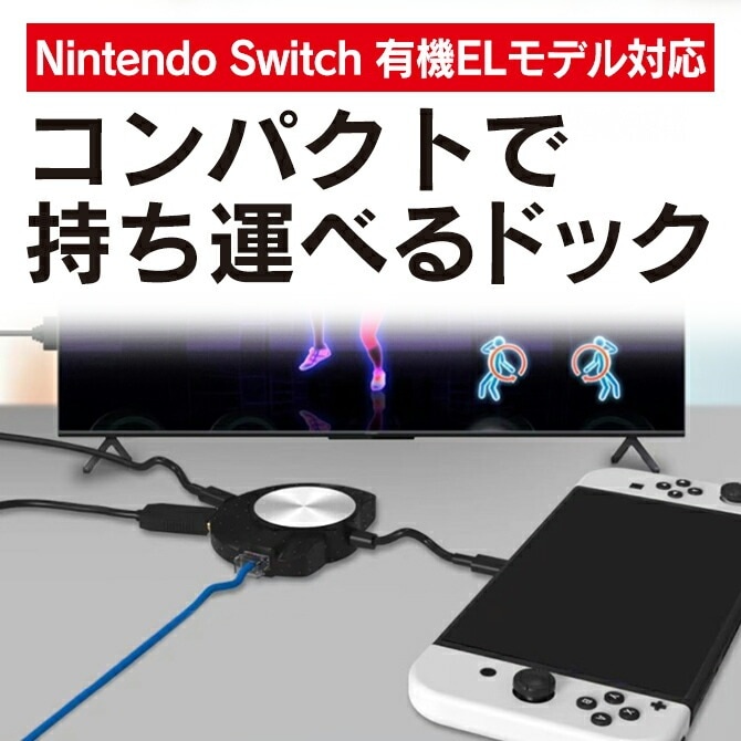 JYS-NS225 Portable Dock with Ethernet Port イーサネットポート付ポータブルドック Nintendo Switch 有機EL モデル 本体 ドック TVモード