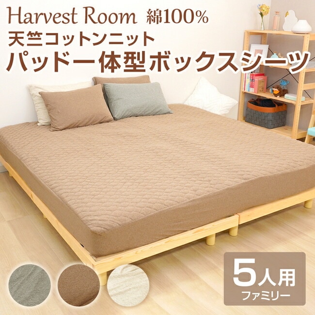 天竺ニット パッド一体型ボックスシーツ 5人用 280x200x25cm 綿100% コットン 天竺 単品 綿 軽い おしゃれ 着脱簡単 寝具 杢カラー HarvestRoom