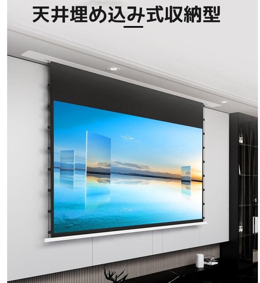 8K対応 埋め込み式天井隠蔽型フレネル抗光電動ワイヤー式プロジェクションスクリーン