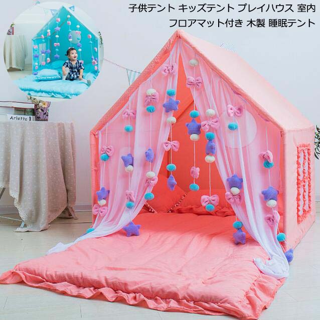 木製 子供テント フロアマット付き ゲームハウス キッズ テント 秘密基地 お城 プレイハウス 男の子 女の子 キッズテント ベビーテント テントハウス 子供 睡眠テント プレイテント お誕生日 クリ
