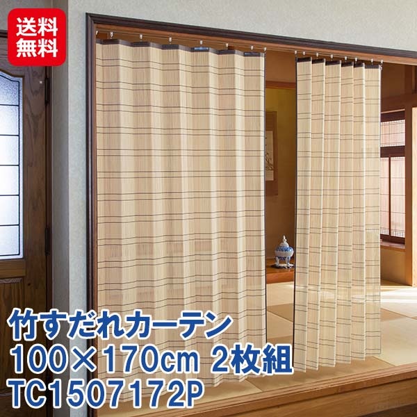 【竹すだれカーテン 100×170cm 2枚組 TC1517172P】すだれ カーテン バンブー 竹製 竹ヒゴ 日本製 国産 間仕切り 日除け 目隠し プライバシ