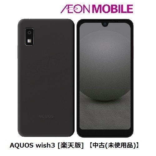 SIMフリー AQUOS wish3[楽天版] 【中古(未使用品)】 ブラック 本体 SHM25AWB イオンモバイル