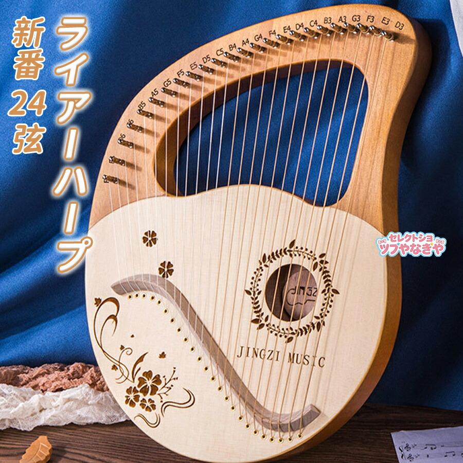 新番24弦 ライアーハープ 竪琴ハープ 金属弦 マホガニーソリッドウッド 心癒し 弦楽器 ポータブル 初心者向け チューニングレンチ 収納袋付 子供用 成人用