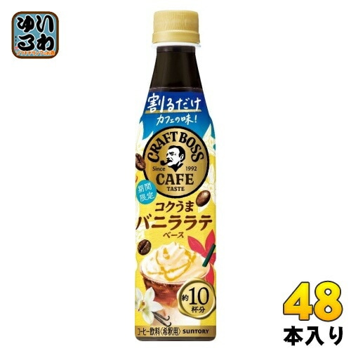 サントリー 割るだけ クラフトボスカフェ バニラ ラテベース 希釈用 340ml ペットボトル 48本 (24本入×2 まとめ買い) コーヒー飲料 BOSS ラテベース 期間限定