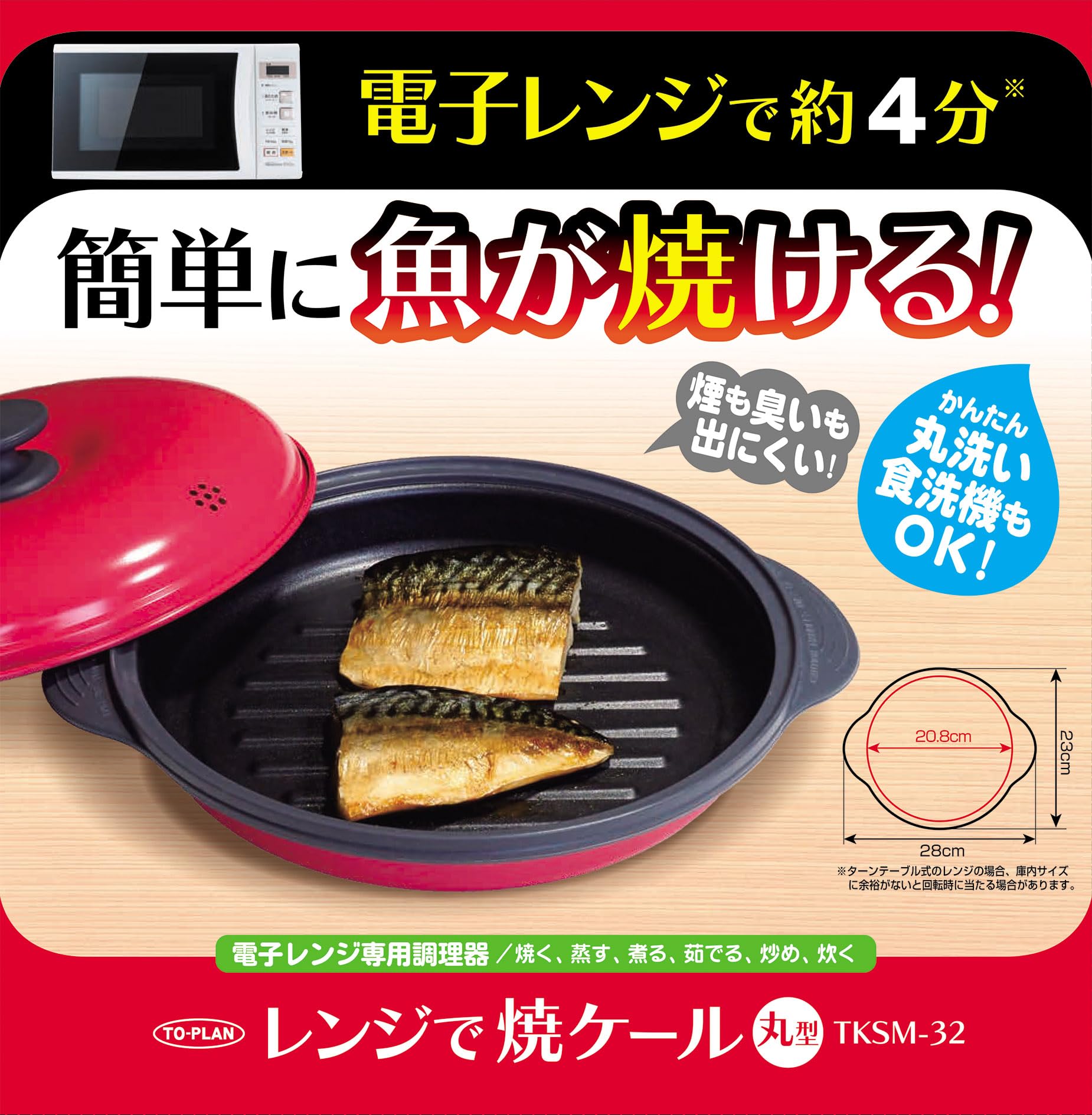 TO-PLAN(トプラン) レンジで焼ケール丸形 電子レンジだから衛生的に直火焼のように焼き目が簡単にくっきりつく火を使わない安全な調理皿
