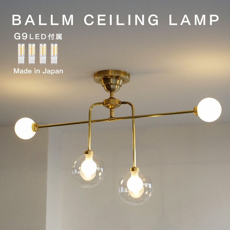 バルム シーリングランプ シーリングライト 4灯 ガラス G9口金 40W相当 450lm ミッドセンチュリー 北欧 真鍮製 天井照明 おしゃれ 日本製 工事不要 34,320円