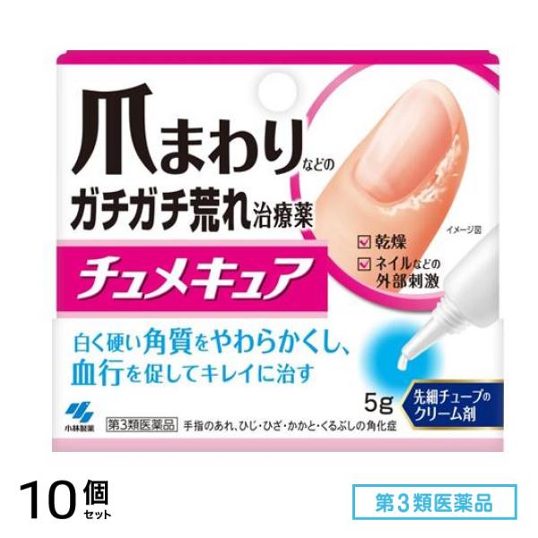 第３類医薬品 チュメキュア 5g 10個セット