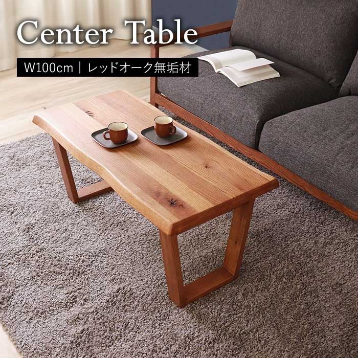 センターテーブル 木 リビングテーブル 木製 ナチュラル 机 ロー おしゃれ 北欧 テーブル 食卓 モダン 角丸 棚付き 100 バーチ 関家具