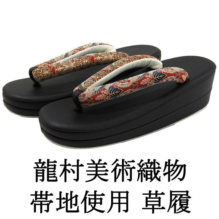草履 レディース フリーサイズ 龍村美術織物 ぞうり 履物 西陣 二枚芯 着物 新品 n5454