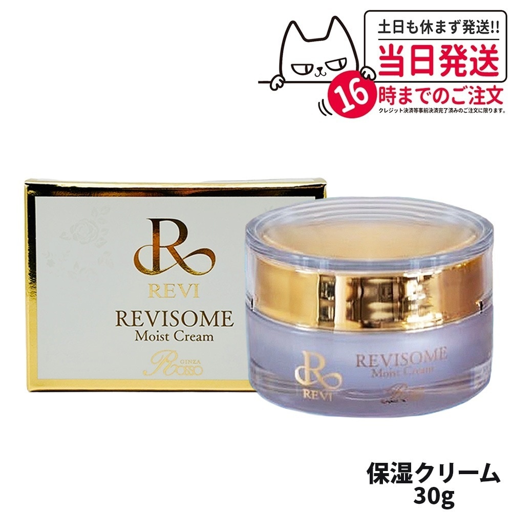 【国内正規品】REVI ルヴィソーム モイストクリーム 30g 保湿クリーム REVISOME 銀座ロッソ スキンケア