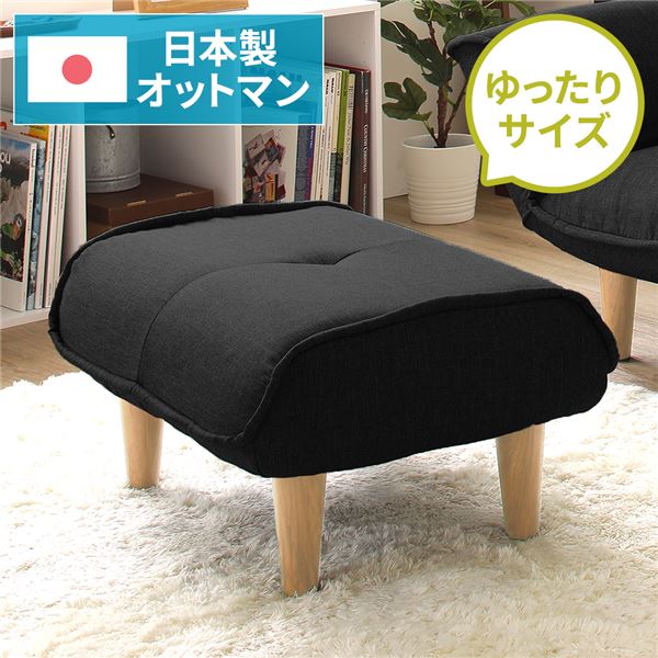 シンプル オットマン/スツール ダリアン生地 ブラック 脚部：ナチュラル 日本製 約幅59cm ゆったりサイズ