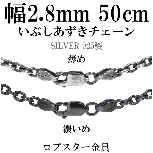 シルバーいぶしあずきチェーン 幅約2.8mm 50cm シルバー925 ネックレス チェーンのみ