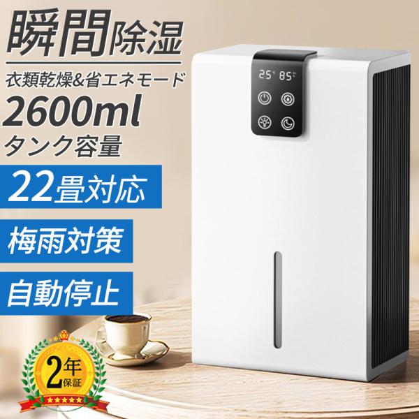 除湿機 空気清浄 小型 衣類乾燥 除湿器 2.6L 大容量 自動除湿 リモコン付き 軽量 梅雨対策 カビ防止 空気清浄 部屋干し ディスプレイ搭載 タイマー機能 8,356円