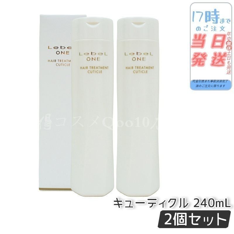 【2個セット】 ルベル ワン ヘアトリートメント キューティクル 240ml TREATMENT CUTICLE ノーマル LebeL ONE