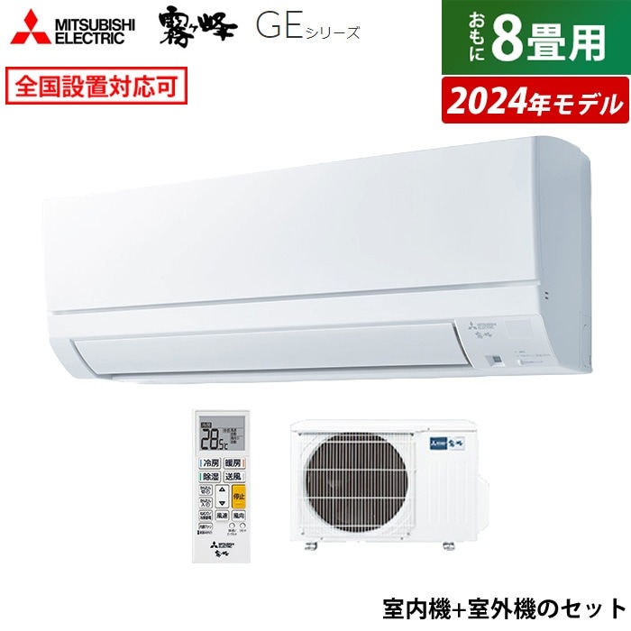 エアコン 8畳用 霧ヶ峰 GEシリーズ 2024年モデル MSZ-GE2524-W-SET