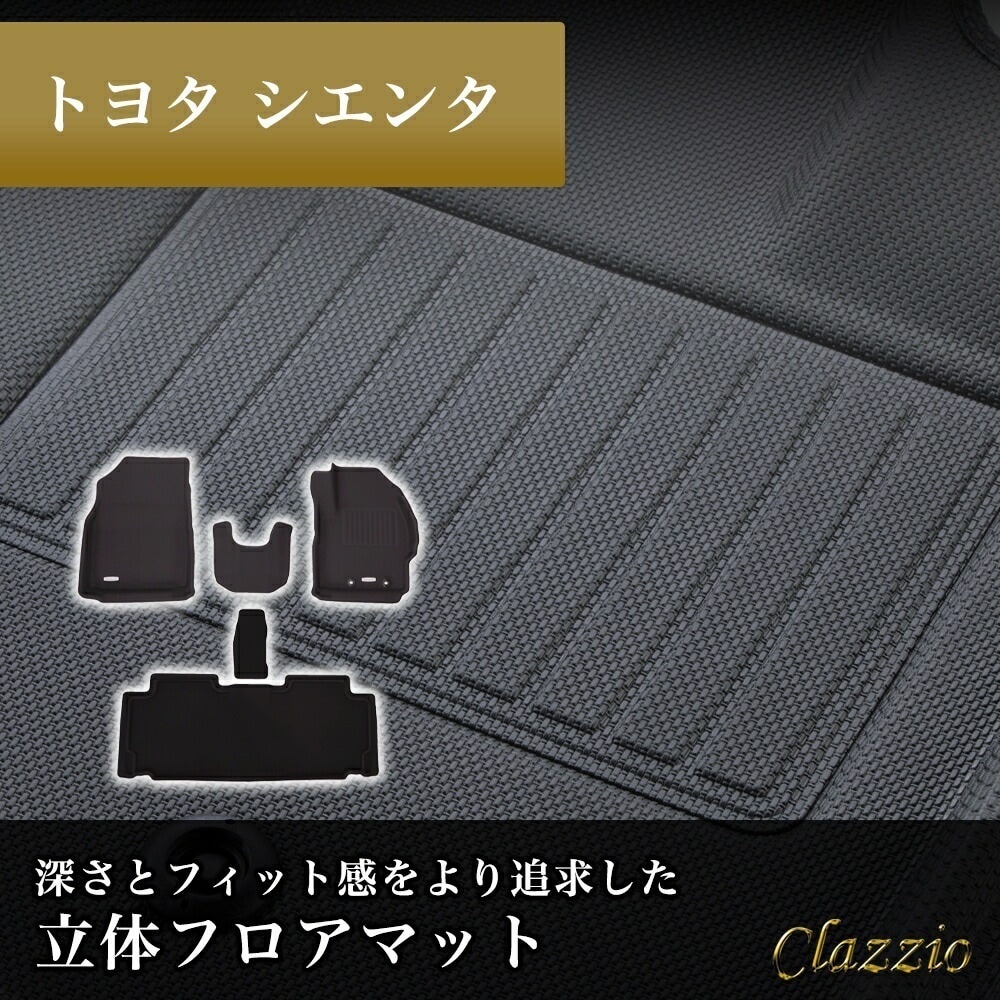 イレブンインターナショナル Clazzio(クラッツィオ) 立体フロアマット 1列目+2列目セット シエンタ 5人乗 NEWラバータイプ ブラック ET-1680 フロアマット 乗用車用 車用 カーマ