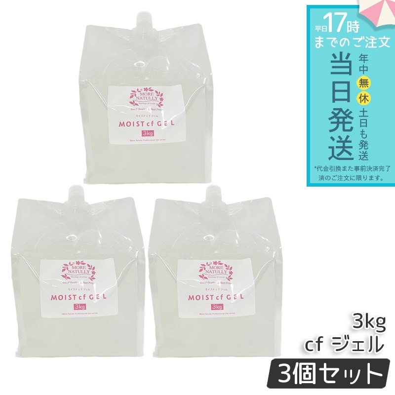 【3個セット】モアナチュリー キャビ＆フラッシュジェル モイストcfジェル 3000ml 業務用 超音波ジェル マッサージ用 キャビテーション用 ジェル エステ 全身用 エステ フラッシュ脱毛