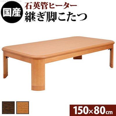こたつ 長方形 大判サイズ 楢ラウンド折れ脚こたつ-リラ 150x80cm 日本製厚手カーテン生地の北欧柄こたつ布団セット テーブル 天然木 日本製 リモート 在宅 こたつ テーブル 国産 楢ラウンド折れ脚こたつ〔リラ〕 105×75cm+国産
