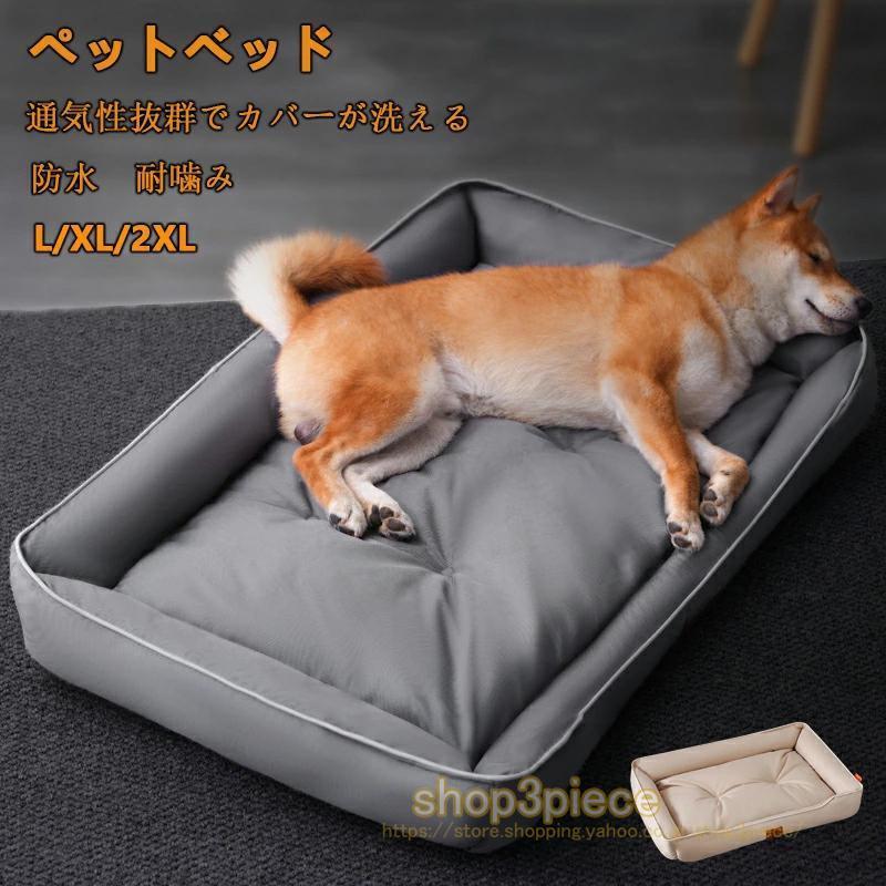 今も新作四季 ペットベッド 防水 洗える 耐噛み 犬用 猫用 掃除しやすい ペットソファー 丈夫 オックスフォード生地 LXL2XL 蒸れにくい ペットクッション 滑り