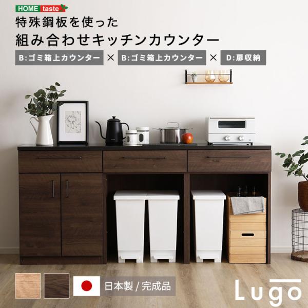 日本製　特殊鋼板を使った組み合わせキッチンカウンター　180cm　ゴミ箱上カウンター+ゴミ箱上カウンター+扉収納