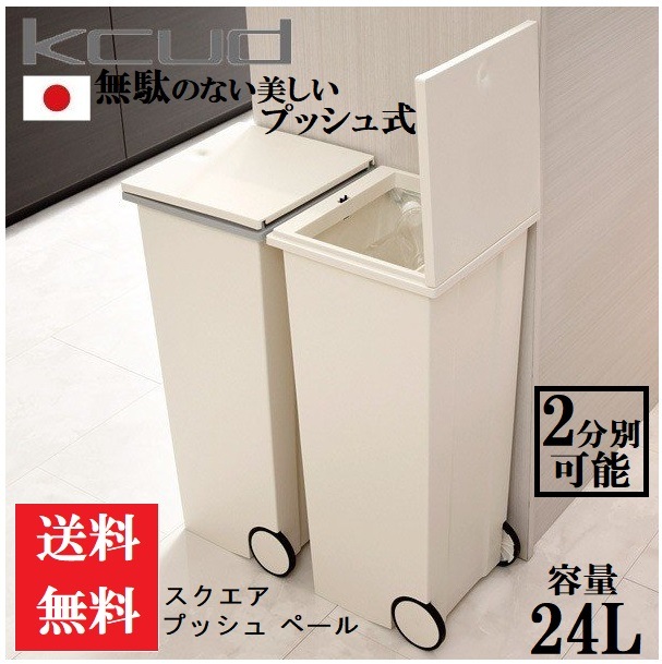 クード ゴミ箱 ふた付き スクエア プッシュペール ダストボックス スリム キャスター 日本製 人気 4,743円