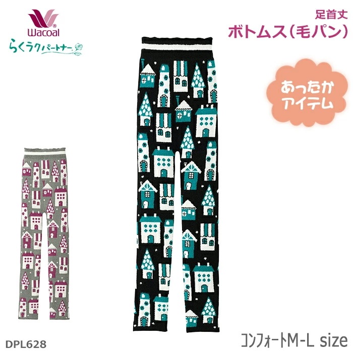 ワコール Wacoal らくラクパートナー (ｺﾝﾌｫｰﾄM-L)ボトムス(毛パン)足首丈 らくらくパートナー ギフト DPL628 【P】
